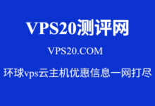 vps20测评网介绍-VPS环球优荐