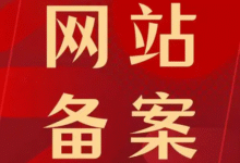 企业网站如何操作备案?全面解析备案流程与注意事项-VPS环球优荐