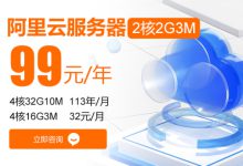 2025年阿里云降价了!云服务器2核2G仅99元/年 轻量应用服务器2核2G低至68元/年-VPS环球优荐