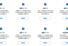 荫云YINNET：全球多节点ISP 原生IP VPS，香港、台湾、日本、韩国、美国、越南vps等-VPS环球优荐