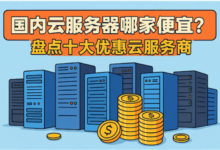 2026国内高性价比云服务器怎么选？国内云主机价格横向对比，盘点六家超值云服务商-VPS环球优荐